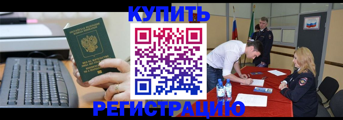 временная регистрация купить в Смоленске